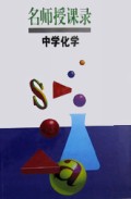 名师授课录(中学化学)(精)