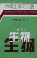 中学生学习手册(高中生物)