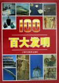 百大发明/百大画库