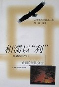 相濡以利(婚姻的经济分析)/人类生态学普及丛书