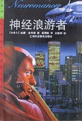 神经浪游者