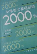 小学语文基础训练二千例(3年级修订本)