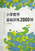 小学数学基础训练二千例(3年级)