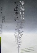 硬笔行书写法指导