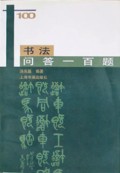 书法问答一百题