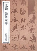 北魏张猛龙碑/历代名帖自学选本