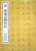 唐褚遂良阴符经/历代名帖自学选本