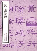 汉张景碑/历代名帖自学选本