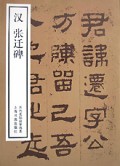 汉张迁碑/历代名帖自学选本