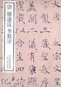 唐褚遂良圣教序/历代名帖自学选本