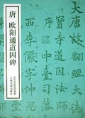 唐欧阳通道因碑/历代名帖自学选本