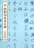 唐欧阳询虞恭公碑/历代名帖自学选本