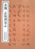 北魏孟敬训墓志/历代名帖自学选本