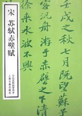 宋苏轼赤壁赋/历代名帖自学选本