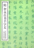 隋智永真书千字文/历代名帖自学选本
