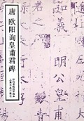 唐欧阳询皇甫君碑/历代名帖自学选本