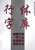 行体字库/现代装潢美术字字库丛书