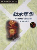 似水年华/赠言钢笔字卡
