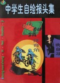 中学生自绘报头集
