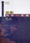 绘画问答一百题