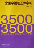 3500常用字钢笔五体字帖