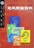 龙凤图案资料(大世界画库)