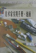 美术家实用手册油画