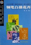 钢笔白描花卉(大世界画库)