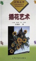 插花艺术/闲暇丛书