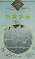 钓鱼技法/闲暇丛书