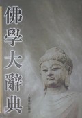 佛学大辞典（上下）