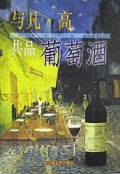 与凡·高共品葡萄酒/艺术与生活丛书
