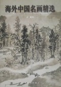 海外中国名画精选：-明代