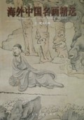 海外中国名画精选(明末清初)