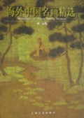 海外中国名画精选(元代)