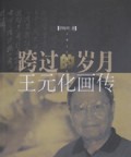 跨过的岁月(王元化画传)