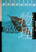 高考通用备考手册（物理）
