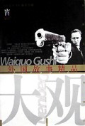 外国故事精品大观(精)/五角丛书