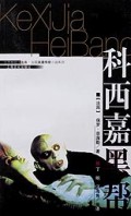 科西嘉黑帮(世界畅销书金库法国浪漫传奇小说系列)