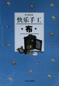 快乐手工(布)/新创意丛书