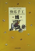 快乐手工(线)/新创意丛书