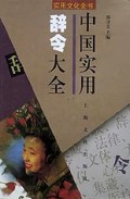 中国实用辞令大全(精)/实用文化全书
