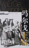 玛尔戈王后(世界畅销书金库法国浪漫传奇小说系列)