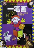 一笔画(儿童绘画阶梯训练)