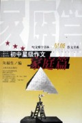 初中星级作文(家庭篇)/星级作文书系