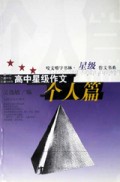 高中星级作文(个人篇)/星级作文书系