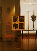 家居布置