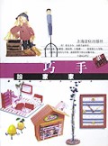 巧手扮家家(红作坊系列)