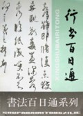 行书百日通