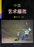 中国艺术插花